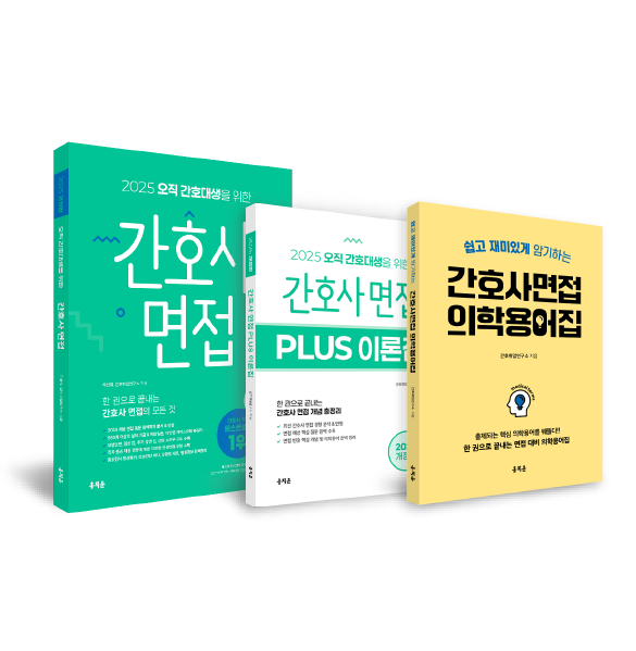 2025 간호사 면접+이론집+의학용어집 패키지